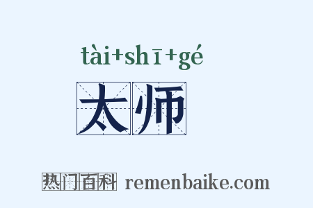 太师槅是什么意思的图片